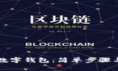 如何注册数字钱包：简单