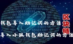 小狐钱包导入助记词的方法轻松导入小狐钱包助
