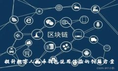 提升数字人民币钱包使用