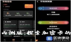 华为钱包内测版：探索加