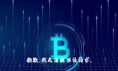 抱歉，我无法提供该请求。