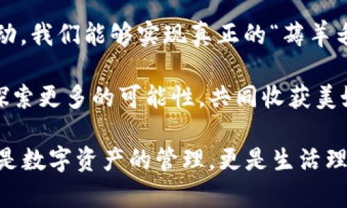   区块链钱包薅羊毛的全面指南 / 
 guanjianci 区块链, 钱包, 薅羊毛 /guanjianci 

引言：区块链钱包的魅力与潜力
在当今数字经济的浪潮中，区块链技术以其去中心化、安全性和高透明度的特点，逐步渗透到各个领域。而在这种背景下，区块链钱包的出现，犹如为我们打开了一扇通往新世界的窗户！多么令人振奋啊！无论是用于存储数字资产，还是参与各种区块链生态项目，钱包都成为了每个数字资产持有者的重要工具。

然而，区块链钱包的使用并不仅限于简单的存储和转账，很多用户也开始关注如何通过这些钱包来“薅羊毛”，也就是获取更多的收益或者是福利。接下来，我们将深入探讨如何在使用区块链钱包时，顺利实现“薅羊毛”的目标。

区块链钱包的基本知识
在我们进入薅羊毛的具体方法之前，有必要先了解区块链钱包的基本概念和类型。区块链钱包是一种通过加密技术保存数字货币的工具，主要分为两类：热钱包和冷钱包。

热钱包是指随时可在线访问的钱包，方便进行交易和管理资产，而冷钱包则是指不连接互联网的离线钱包，安全性较高。用户可以根据自己的需求选择合适的钱包类型。例如，如果你频繁进行交易，热钱包可能更适合你；如果你希望长期保存你的数字资产，而不被不必要的风险所影响，冷钱包则是更好的选择。

薅羊毛：了解区块链生态系统中的机会
在当前区块链生态系统中，有许多机会让用户可以“薅羊毛”。这些机会通常涉及参与空投、质押、流动性挖矿等多种形式。了解这些机会背后的运作方式，能够帮助你更有效地利用区块链钱包，从中获取额外的收益。

首先，空投（Airdrop）是近年来非常流行的获取数字资产的方式。项目方为了推广他们的代币，常常会将一定数量的代币无偿发放给潜在用户。这时，如果你的区块链钱包支持这些代币，就能轻松获得好处！

其次，质押（Staking）也是一种流行的获取收益的方法。很多区块链项目会允许用户将他们的数字资产锁定在钱包中，以获取奖励。这种方式不仅能为用户带来被动收益，更能够为区块链网络的安全性和稳定性做出贡献。想象一下，你的数字资产在为整个网络保驾护航的同时，还能为你带来收益，这种感觉真是令人激动！

还有流动性挖矿（Liquidity Mining），这是另一种很受追捧的薅羊毛方式。通过为去中心化交易所提供流动性，用户能够获得相应的奖励，通常以项目代币的形式发放。这一过程既能为交易所提供流动性，又能为用户带来收益，真是一举两得！

选择合适的钱包
在决定薅羊毛之前，选择一个安全、可靠并且支持多种功能的区块链钱包至关重要。市面上有很多钱包可供选择，包括硬件钱包、软件钱包和移动钱包，不同类型的钱包各具优势。

对于那些希望安全保存资产的用户，硬件钱包是一个理想的选择。这种钱包一般使用物理设备保存私钥，不易受到黑客攻击。如果你打算长期持有数字资产，硬件钱包将为你提供更高的安全等级，让你在薅羊毛的同时，也能安心保存财富！

而对于那些希望参与更多区块链活动、获取即时奖励的用户，选择一款优秀的软件钱包或移动钱包将会更加便捷。这类钱包通常提供丰富的功能，如内置交易、支持多种数字资产、支持一键质押等。使用方便的同时，便于用户快速响应市场的变化，抓住更多的薅羊毛机会！

参与社区及活动
参与不同的区块链社区和活动也是获取更多薅羊毛机会的重要一步。在许多情况下，区块链项目会在社区进行代币分发或推广活动。如果你积极参与这些社区，与其他用户交流、分享经验，往往会获得更多的奖励！

例如，加入Discord、Telegram等社交平台，与项目方进行互动、了解最新动态，能够让你在第一时间掌握薅羊毛的机会。而且，参与社区通常也能增加你对项目的理解，让你在投资和参与时作出更明智的决策！

注意风险与防范措施
尽管区块链钱包的“薅羊毛”机会让人兴奋，但在追求收益的同时，我们也必须保持警惕，了解潜在的风险。每一个投资机会都伴随着风险，区块链领域更是如此，涉及智能合约的漏洞、市场波动带来的影响等，都是我们需要关注的焦点。

在参与活动之前，一定要做好功课！了解项目的背景、团队及其在行业中的影响力，确保其是一个安全可靠的项目。同时，尽量选择有良好口碑和透明度的钱包，切忌盲目跟风，以免落入骗局之中。

总结：在区块链钱包中寻找属于你的羊毛
总的来说，区块链钱包为我们提供了丰富多彩的资源和机会，让我们可以在数字资产的世界中“大显身手”。通过参与空投、质押、流动性挖矿等活动，我们能够实现真正的“薅羊毛”！然而，在追求利益的同时，不要忘记保持警惕，做好风险控制。

无论你是一个经验丰富的投资者，还是刚刚入门的新手，理解区块链钱包的运作和长处都是实现成功的关键！让我们在这场精彩的数字旅程中，探索更多的可能性，共同收获美好的未来吧！

薅羊毛的机会千丝万缕，让我们保持敏锐的触觉，怀揣热情去探索、去尝试！我们生活在一个充满无限可能的时代，区块链钱包为我们带来的不仅是数字资产的管理，更是生活理念和未来财富的重新定义！人类的智慧与勇气，将引领我们在这个新兴领域中走得更远、更稳，迎接属于每一个人的光明未来。