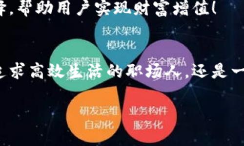   探索Sinoc数字钱包：如何在数字时代保护你的财富 / 
 guanjianci 数字钱包, Sinoc, 电子支付 /guanjianci 

序言：数字钱包的未来与便利性
在这个快速发展的数字时代，我们的生活中已经逐渐融入了各种高科技的产品，尤其是在金融领域，数字钱包作为一种新兴的支付方式，正越来越多地被人们所接受和使用。而Sinoc数字钱包则在这一领域中，凭借其独特的技术优势和人性化的设计，成为了越来越多用户的首选！

什么是Sinoc数字钱包？
Sinoc数字钱包是一款提供电子支付、资产管理等多种功能的应用软件。用户可以通过手机或其他移动设备，随时随地实现资金的转账、支付、存储等功能，方便快捷，安全可靠！多么令人振奋！

如何注册Sinoc数字钱包
注册Sinoc数字钱包非常简单，只需下载应用程序，按照提示完成注册流程。用户需要提供一些基本信息，如姓名、手机号码及邮箱。这些信息将会被用来进行身份验证，确保用户信息的安全性。

Sinoc数字钱包的主要功能
Sinoc数字钱包不仅仅是一个简单的钱包，它具备了多种强大的功能，能够为用户提供极大的便利。以下是Sinoc数字钱包的一些主要功能：

h41. 便捷的支付方式/h4
通过Sinoc数字钱包，用户可以实现二维码支付、NFC支付，为消费者提供了极大的便利。而在吃饭、购物时，只需轻轻一扫，便可完成支付，节省时间，告别传统现金交易的繁琐！

h42. 安全可靠的资金管理/h4
在数字钱包中，资金安全问题是用户最为关心的。Sinoc数字钱包通过采用高强度的加密技术，确保用户的资金安全。此外，用户还可以设置多重身份验证，增强账户的安全性，保护自己的资产不受侵害。

h43. 资产追踪与管理/h4
Sinoc数字钱包不仅可以存储数字货币，同时也支持多种资产的管理功能。用户可以随时查看自己的余额、交易记录以及收入与支出情况，帮助用户更好地掌握自己的财务状况！

h44. 实时交易与通知/h4
无论是资金的进出，还是账单的支付，Sinoc数字钱包均会提供实时通知，让用户可以随时掌握自己的资金流动情况。这种功能不仅能增强用户的财务意识，还能有效避免潜在的财务风险。

使用Sinoc数字钱包的好处
选择Sinoc数字钱包，不仅是选择了便利，更是选择了一种全新的生活方式。以下是使用该数字钱包的几大好处：

h41. 节约时间/h4
随着生活节奏的加快，人们愈发渴望高效便捷的支付方式。Sinoc数字钱包帮助用户轻松完成日常支付，省去排队等待的烦恼，让生活更加高效。

h42. 省钱的秘笈/h4
很多商家为了吸引用户使用数字钱包，常常会推出各种优惠活动，例如现金返还、折扣券等。而通过使用Sinoc数字钱包，用户不仅可以享受便捷的支付方式，还有机会省下更多的金钱！

h43. 提高资金安全性/h4
通过传统的支付方式，用户往往需要承受现金丢失或被盗的风险。而Sinoc数字钱包凭借其高安全性的加密技术以及多重防护系统，则为用户的资金安全提供了更强有力的保障，极大降低了风险。

如何在Sinoc数字钱包中管理资产
在Sinoc数字钱包的界面上，用户可以轻松找到资产管理的选项。无论是转账、支付还是投资，用户都可以根据自己的需求，灵活调整自己的资产配置，满足不同场景的需求。

h41. 转账与支付/h4
无论是向朋友借钱还是支付日常账单，Sinoc数字钱包都可以轻松应对！用户只需输入对方的账户信息，设置转账金额，确认后便可完成操作，多么方便呀！

h42. 投资理财/h4
对于想要投资理财的用户，Sinoc数字钱包还提供了多种投资渠道。如数字货币、基金等，用户可以根据自己的风险承受能力进行选择，帮助用户实现财富增值！

结语：加入Sinoc，拥抱数字未来
总结而言，Sinoc数字钱包凭借其出色的功能、强大的安全性以及便利的使用体验，成为了许多用户管理资产的首选。无论你是一个追求高效生活的职场人，还是一个渴望理财增值的年轻人，Sinoc数字钱包都能提供最贴心的服务，帮助你在数字时代中，轻松管理自己的财富，开启新的生活方式！

在这个数字化的大潮中，拥抱Sinoc数字钱包，意味着你正在迈向更加便捷、高效、富有活力的未来！