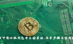 如何下载小狐钱包中文安卓版：简单步骤与实用