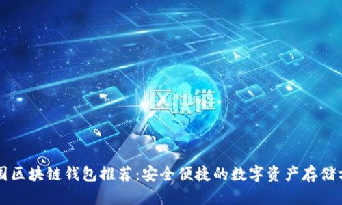 中国区块链钱包推荐：安全便捷的数字资产存储方案