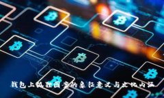 钱包上狐狸图案的象征意义与文化内涵