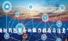 区块链钱包锁仓的操作指