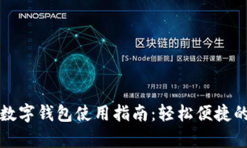 工行安卓数字钱包使用指南：轻松便捷的支付体验