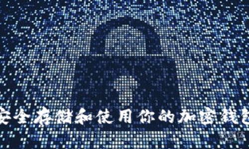 如何安全存储和使用你的加密钱包地址