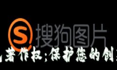   数字钱包著作权：保护您