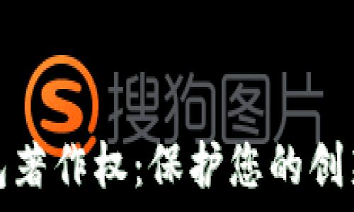   
数字钱包著作权：保护您的创新与创意