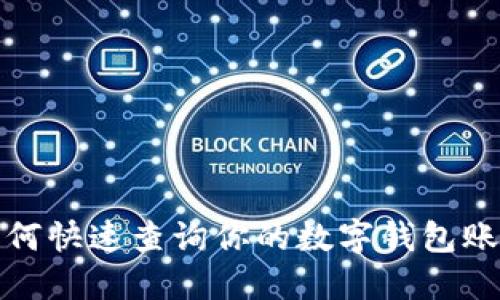 如何快速查询你的数字钱包账号