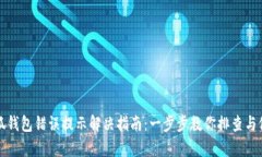 小狐钱包错误提示解决指南：一步步教你排查与