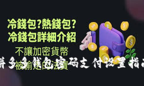 拼多多钱包密码支付设置指南