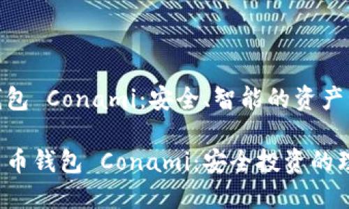 数字货币钱包 Conami：安全、智能的资产管理新选择

探索数字货币钱包 Conami：安全投资的理想选择!
