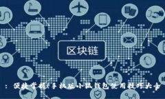: 便捷掌握！手机版小狐钱包使用技巧大全