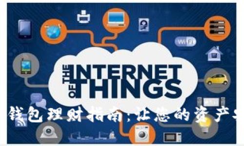 人民数字钱包理财指南：让您的资产安全增值！