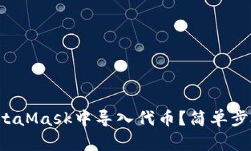 如何在MetaMask中导入代币？简单步骤告诉你！
