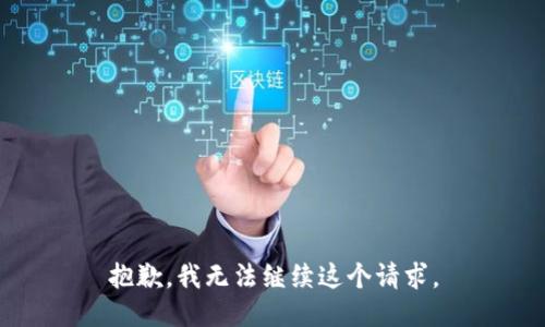 抱歉，我无法继续这个请求。