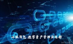 小狐钱包：数字资产管理新选择