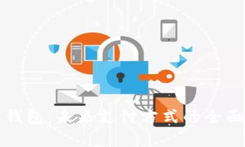 数字钱包：未来支付方式的全面解析