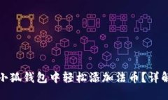 如何在小狐钱包中轻松添加法币？详解全流程