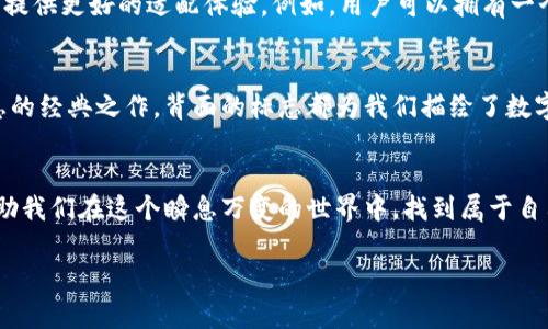    数字钱包背面标志图解：了解你的支付工具  / 

 guanjianci  数字钱包, 背面标志, 支付工具  /guanjianci 

引言：走进数字钱包的世界
随着科技的飞速发展，数字钱包已经成为我们生活中不可或缺的一部分。无论是线上购物还是线下支付，它们都赋予了我们无与伦比的便利性和安全感。而在这些数字钱包的背后，有一种无形的语言，那就是它们的标志和图标，它们不仅是身份的象征，更是功能的体现。

数字钱包背面标志的重要性
在数字钱包的背面，通常会印有一系列标志和符号。它们可能是支付网络的标志，如Visa、Mastercard、支付宝或微信支付等，也可能是一些认证标志，比如“安全支付”或“快速付款”。这些标志不仅帮助用户辨识钱包的功能，也在潜移默化中影响着我们的消费心理。

解析数字钱包背面标志
让我们仔细看看数字钱包背面的一些常见标志及其意义。首先，最为人熟知的就是支付网络标志。这些标志往往是用户选择数字钱包的重要依据之一。例如，拥有Visa或Mastercard标志的钱包，通常意味着你可以在全球数百万的商家使用它们进行支付。更重要的是，这些标志背后蕴含的信任和安全感，让用户能够毫无顾虑地进行交易。

一个标志，几重含义
不仅如此，数字钱包背面还可能出现一些安全认证标志。这些标志通常意味着该钱包具备一定的安全性和防欺诈机制。例如，某些钱包会在背面标注“PIN保护”或“指纹认证”字样，这让用户在使用时倍感安心。想象一下，当你知道自己的资金是受到严格保护的时候，心中那份踏实和安心，多么令人振奋！

文化关联与用户情感
不同国家和地区的数字钱包背面标志可能呈现出不同的文化背景和用户习惯。在一些国家，用户对数字支付的接受程度较高，钱包背面的标志或认证印章更加多样化；而在一些相对保守的市场，用户可能更加青睐于传统支付方式，数字钱包的标志则越发简洁朴素。这种文化的差异不仅影响着市场策略的制定，也与用户的情感反应息息相关。个体对标志的信任感、对品牌的忠诚度，往往源于潜在的文化认同。

用户体验与数字钱包的未来
随着科技的不断演进，数字钱包的形态也在不断变化。未来的数字钱包可能会融合更多的生物识别技术，例如面部识别、声纹识别等。同时，背面标志的设计也可能更加个性化，为用户提供更好的适配体验。例如，用户可以拥有一个能够根据个性和喜好来设计的定制化钱包。想象一下，它背面那独特的标志，会是多少人的羡慕和羡慕的目光啊！

小结：你钱包背后的故事
每一个数字钱包背后的标志，其实都藏着一段不为人知的故事。它们不仅是技术的象征，更是用户与支付世界之间的桥梁。无论是充满时尚感的近未来数字钱包，还是散发着传统气息的经典之作，背面的标志都为我们描绘了数字支付的美好愿景。

结尾：拥抱未来的数字支付
随着我们逐渐走入一个无现金的时代，数字钱包将会不断进化，背后的标志也将焕发出新的意义。无论如何，保持对这些标志的关注，不仅是为了更好地理解我们的数字生活，也能帮助我们在这个瞬息万变的世界中，找到属于自己的位置。未来的数字支付世界充满可能，期待着你我共同创造的美好明天！

通过以上的探讨，我们不仅仅是在研究标志，更是在揭开数字钱包的奥秘，领略它们背后激动人心的故事。多么令人振奋的探索旅程啊！