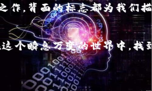    数字钱包背面标志图解：了解你的支付工具  / 

 guanjianci  数字钱包, 背面标志, 支付工具  /guanjianci 

引言：走进数字钱包的世界
随着科技的飞速发展，数字钱包已经成为我们生活中不可或缺的一部分。无论是线上购物还是线下支付，它们都赋予了我们无与伦比的便利性和安全感。而在这些数字钱包的背后，有一种无形的语言，那就是它们的标志和图标，它们不仅是身份的象征，更是功能的体现。

数字钱包背面标志的重要性
在数字钱包的背面，通常会印有一系列标志和符号。它们可能是支付网络的标志，如Visa、Mastercard、支付宝或微信支付等，也可能是一些认证标志，比如“安全支付”或“快速付款”。这些标志不仅帮助用户辨识钱包的功能，也在潜移默化中影响着我们的消费心理。

解析数字钱包背面标志
让我们仔细看看数字钱包背面的一些常见标志及其意义。首先，最为人熟知的就是支付网络标志。这些标志往往是用户选择数字钱包的重要依据之一。例如，拥有Visa或Mastercard标志的钱包，通常意味着你可以在全球数百万的商家使用它们进行支付。更重要的是，这些标志背后蕴含的信任和安全感，让用户能够毫无顾虑地进行交易。

一个标志，几重含义
不仅如此，数字钱包背面还可能出现一些安全认证标志。这些标志通常意味着该钱包具备一定的安全性和防欺诈机制。例如，某些钱包会在背面标注“PIN保护”或“指纹认证”字样，这让用户在使用时倍感安心。想象一下，当你知道自己的资金是受到严格保护的时候，心中那份踏实和安心，多么令人振奋！

文化关联与用户情感
不同国家和地区的数字钱包背面标志可能呈现出不同的文化背景和用户习惯。在一些国家，用户对数字支付的接受程度较高，钱包背面的标志或认证印章更加多样化；而在一些相对保守的市场，用户可能更加青睐于传统支付方式，数字钱包的标志则越发简洁朴素。这种文化的差异不仅影响着市场策略的制定，也与用户的情感反应息息相关。个体对标志的信任感、对品牌的忠诚度，往往源于潜在的文化认同。

用户体验与数字钱包的未来
随着科技的不断演进，数字钱包的形态也在不断变化。未来的数字钱包可能会融合更多的生物识别技术，例如面部识别、声纹识别等。同时，背面标志的设计也可能更加个性化，为用户提供更好的适配体验。例如，用户可以拥有一个能够根据个性和喜好来设计的定制化钱包。想象一下，它背面那独特的标志，会是多少人的羡慕和羡慕的目光啊！

小结：你钱包背后的故事
每一个数字钱包背后的标志，其实都藏着一段不为人知的故事。它们不仅是技术的象征，更是用户与支付世界之间的桥梁。无论是充满时尚感的近未来数字钱包，还是散发着传统气息的经典之作，背面的标志都为我们描绘了数字支付的美好愿景。

结尾：拥抱未来的数字支付
随着我们逐渐走入一个无现金的时代，数字钱包将会不断进化，背后的标志也将焕发出新的意义。无论如何，保持对这些标志的关注，不仅是为了更好地理解我们的数字生活，也能帮助我们在这个瞬息万变的世界中，找到属于自己的位置。未来的数字支付世界充满可能，期待着你我共同创造的美好明天！

通过以上的探讨，我们不仅仅是在研究标志，更是在揭开数字钱包的奥秘，领略它们背后激动人心的故事。多么令人振奋的探索旅程啊！