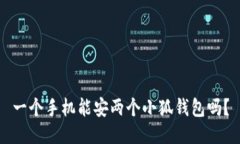 一个手机能安两个小狐钱包吗？