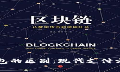 红包与数字钱包的区别：现代支付方式的深度解析