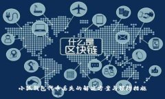 小狐钱包代币丢失的解决方案与预防措施