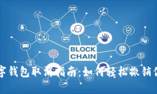 央行数字钱包取消指南：如何轻松撤销你的账户