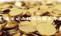 biao ti/biao ti小狐钱包不弹出怎么办？解决方案与