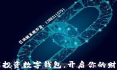 如何智能投资数字钱包，