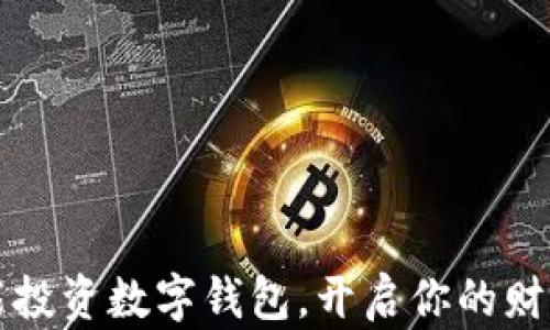 
如何智能投资数字钱包，开启你的财富新篇章