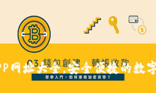 区块链钱包APP网址大全，安全便捷的数字资产管理工具