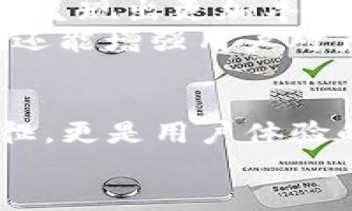 数字钱包的名称是唯一的吗？深入解析数字钱包的命名及其影响

数字钱包, 钱包名称, 唯一性/guanjianci

数字钱包的概念
在现代社会，数字钱包已经成为了我们日常生活中不可或缺的一部分。无论是在线购物、支付账单，还是进行小额转账，数字钱包的便捷性让人们感受到了科技的力量。数字钱包，简单来说，就是指一种以电子形式存储货币和进行交易的工具。它不仅可以存储实际货币，还可以存储各种会员卡、优惠券、票据等信息，极大地方便了我们的日常生活。

数字钱包的名称及其重要性
在我们深入探讨数字钱包名称的唯一性之前，首先需要了解的是，数字钱包的名称不仅仅是一个简单的称呼，它承载着品牌形象、用户认知和市场定位等多重信息。一个恰当且独特的名称能够立即抓住用户的兴趣，提升使用率，反之亦然。

数字钱包名称的唯一性分析
那么，数字钱包的名称真的可以做到唯一吗？从法律和市场的角度来看，数字钱包的名称并不绝对唯一。由于市场上存在大量的数字钱包产品，许多产品的名称可能存在相似之处，甚至相同的情况时有发生。
首先，从法律层面来看，很多国家对于商标注册有一定的规则。如果一家数字钱包公司注册了自己的品牌名称，如“ABC Wallet”，那么在该国范围内，其他公司可能无法再注册同样的名称。但这并不代表市场上不会出现像“ABC Digital Wallet”这样的类似名称。
其次，从市场的实际情况来看，尽管法律保护提供了一定的保障，但在实际运营中，尤其是在互联网这样一个开放的平台上，名称的重复和相似现象并不罕见。有些品牌可能为了借助类似名称的知名度而选择使用相似的名称，这无形中给消费者带来了混淆。多么令人振奋的是，有效的品牌管理和市场推广能够帮助用户识别和记住自己所信赖的数字钱包。

命名数字钱包需考虑的因素
在为数字钱包命名时，开发团队往往需要考虑多个因素来确保名称的吸引力和运用性。以下是一些关键因素：
ul
    listrong简洁性：/strong一个简短而易记的名称能让用户更快地认同和传播。/li
    listrong相关性：/strong名称应与数字钱包的功能、特色或品牌形象有直接联系，能够反映产品的性质和使用场景。/li
    listrong文化适应性：/strong在全球化日益加深的今天，名称需要考虑不同文化背景下的接受度，避免文化误解。/li
    listrong商标注册：/strong为了保护品牌，确保所选名称的可注册性也是一个重要的因素。/li
/ul

成功案例分析
为了更好地理解数字钱包名称的重要性，不妨来看一些成功的案例。
例如，知名的支付平台“PayPal”就成功地将其名称与支付解决方案自然地结合在一起，简单而强大，易于让用户记住。其名称直接传达了易用和便利的概念，反映出了其核心价值。
再如，另一款流行的数字钱包“Venmo”，其名称不仅简短易记，更蕴含了社交互动的元素，使得用户在发送和接收款项时能够感受到一种社区的归属感。这样的设计显然更容易吸引年轻用户群体，创造了良好的用户体验。这多么令人振奋！

未来的数字钱包趋势
未来，随着数字化进程的加快，数字钱包的市场竞争将愈发激烈。在这样的环境下，名称的重要性将愈加突显。我们可以预见，随着用户需求的多样化，数字钱包的名称也将呈现出更加丰富的形式和内容，比如结合本地文化、突出独特功能等。
此外，将来的数字钱包可能还会更多地采用功能性名称，如“QuickPay”，旨在强调极速支付体验，或“SafeCart”，突出安全购物的特性。这样的变革不仅能满足市场需求，还能增强用户对产品的认同感和忠诚度。

结论
综上所述，数字钱包的名称虽然在法律上可以注册为商标从而获得一定的唯一性，但在实际市场中，名称的唯一性并不绝对。名称的重要性不可小觑，它不仅是品牌的象征，更是用户体验的第一步。当开发团队在命名数字钱包时，必须充分考虑市场状况、文化因素以及品牌价值等多个方面，以确保名称的独特性和吸引力。
总之，数字钱包的名称是一个值得深入探究的课题，它背后蕴含着丰富的市场策略和用户心理。只有在此基础上，不断创新与改进，才能在激烈的市场竞争中脱颖而出！