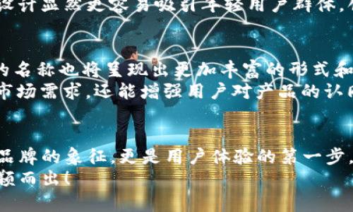 数字钱包的名称是唯一的吗？深入解析数字钱包的命名及其影响

数字钱包, 钱包名称, 唯一性/guanjianci

数字钱包的概念
在现代社会，数字钱包已经成为了我们日常生活中不可或缺的一部分。无论是在线购物、支付账单，还是进行小额转账，数字钱包的便捷性让人们感受到了科技的力量。数字钱包，简单来说，就是指一种以电子形式存储货币和进行交易的工具。它不仅可以存储实际货币，还可以存储各种会员卡、优惠券、票据等信息，极大地方便了我们的日常生活。

数字钱包的名称及其重要性
在我们深入探讨数字钱包名称的唯一性之前，首先需要了解的是，数字钱包的名称不仅仅是一个简单的称呼，它承载着品牌形象、用户认知和市场定位等多重信息。一个恰当且独特的名称能够立即抓住用户的兴趣，提升使用率，反之亦然。

数字钱包名称的唯一性分析
那么，数字钱包的名称真的可以做到唯一吗？从法律和市场的角度来看，数字钱包的名称并不绝对唯一。由于市场上存在大量的数字钱包产品，许多产品的名称可能存在相似之处，甚至相同的情况时有发生。
首先，从法律层面来看，很多国家对于商标注册有一定的规则。如果一家数字钱包公司注册了自己的品牌名称，如“ABC Wallet”，那么在该国范围内，其他公司可能无法再注册同样的名称。但这并不代表市场上不会出现像“ABC Digital Wallet”这样的类似名称。
其次，从市场的实际情况来看，尽管法律保护提供了一定的保障，但在实际运营中，尤其是在互联网这样一个开放的平台上，名称的重复和相似现象并不罕见。有些品牌可能为了借助类似名称的知名度而选择使用相似的名称，这无形中给消费者带来了混淆。多么令人振奋的是，有效的品牌管理和市场推广能够帮助用户识别和记住自己所信赖的数字钱包。

命名数字钱包需考虑的因素
在为数字钱包命名时，开发团队往往需要考虑多个因素来确保名称的吸引力和运用性。以下是一些关键因素：
ul
    listrong简洁性：/strong一个简短而易记的名称能让用户更快地认同和传播。/li
    listrong相关性：/strong名称应与数字钱包的功能、特色或品牌形象有直接联系，能够反映产品的性质和使用场景。/li
    listrong文化适应性：/strong在全球化日益加深的今天，名称需要考虑不同文化背景下的接受度，避免文化误解。/li
    listrong商标注册：/strong为了保护品牌，确保所选名称的可注册性也是一个重要的因素。/li
/ul

成功案例分析
为了更好地理解数字钱包名称的重要性，不妨来看一些成功的案例。
例如，知名的支付平台“PayPal”就成功地将其名称与支付解决方案自然地结合在一起，简单而强大，易于让用户记住。其名称直接传达了易用和便利的概念，反映出了其核心价值。
再如，另一款流行的数字钱包“Venmo”，其名称不仅简短易记，更蕴含了社交互动的元素，使得用户在发送和接收款项时能够感受到一种社区的归属感。这样的设计显然更容易吸引年轻用户群体，创造了良好的用户体验。这多么令人振奋！

未来的数字钱包趋势
未来，随着数字化进程的加快，数字钱包的市场竞争将愈发激烈。在这样的环境下，名称的重要性将愈加突显。我们可以预见，随着用户需求的多样化，数字钱包的名称也将呈现出更加丰富的形式和内容，比如结合本地文化、突出独特功能等。
此外，将来的数字钱包可能还会更多地采用功能性名称，如“QuickPay”，旨在强调极速支付体验，或“SafeCart”，突出安全购物的特性。这样的变革不仅能满足市场需求，还能增强用户对产品的认同感和忠诚度。

结论
综上所述，数字钱包的名称虽然在法律上可以注册为商标从而获得一定的唯一性，但在实际市场中，名称的唯一性并不绝对。名称的重要性不可小觑，它不仅是品牌的象征，更是用户体验的第一步。当开发团队在命名数字钱包时，必须充分考虑市场状况、文化因素以及品牌价值等多个方面，以确保名称的独特性和吸引力。
总之，数字钱包的名称是一个值得深入探究的课题，它背后蕴含着丰富的市场策略和用户心理。只有在此基础上，不断创新与改进，才能在激烈的市场竞争中脱颖而出！