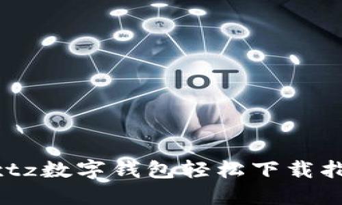 wxtz数字钱包轻松下载指南