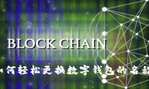 如何轻松更换数字钱包的名称？