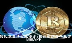 小狐钱包下载中文版安卓：轻松管理你的数字资