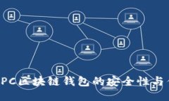 探讨MPC区块链钱包的安全