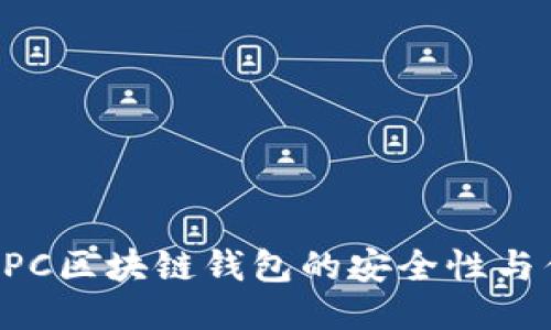 探讨MPC区块链钱包的安全性与优越性