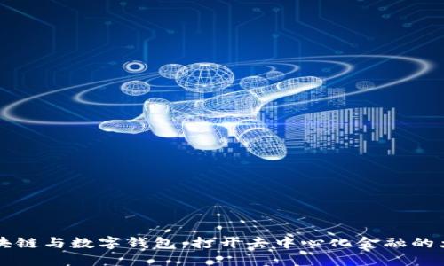 区块链与数字钱包：打开去中心化金融的大门