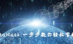 如何接入MetaMask：一步步教你轻松掌控区块链世界