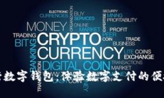 厦门建行数字钱包：体验