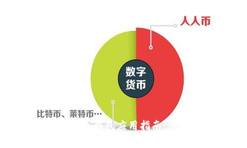 常山县数字人民币钱包应用指南：便捷支付新体验