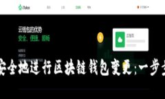 如何安全地进行区块链钱