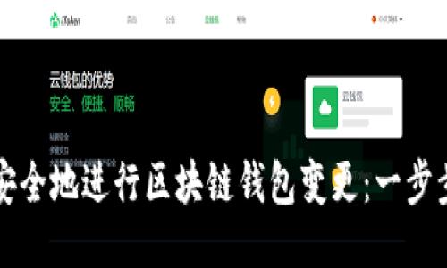 如何安全地进行区块链钱包变更：一步步指南
