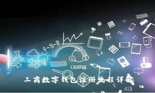 工商数字钱包注册流程详解